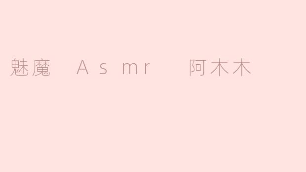 魅魔 Asmr 阿木木